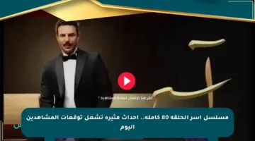 مسلسل أسر الحلقة 80 كاملة.. أحداث مثيرة تشعل توقعات المشاهدين اليوم